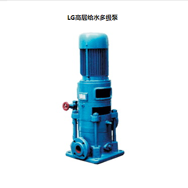 LG立式多級(jí)離心泵，便拆式多級(jí)泵，LG多級(jí)泵廠(chǎng)家，LG高層給水多級(jí)泵